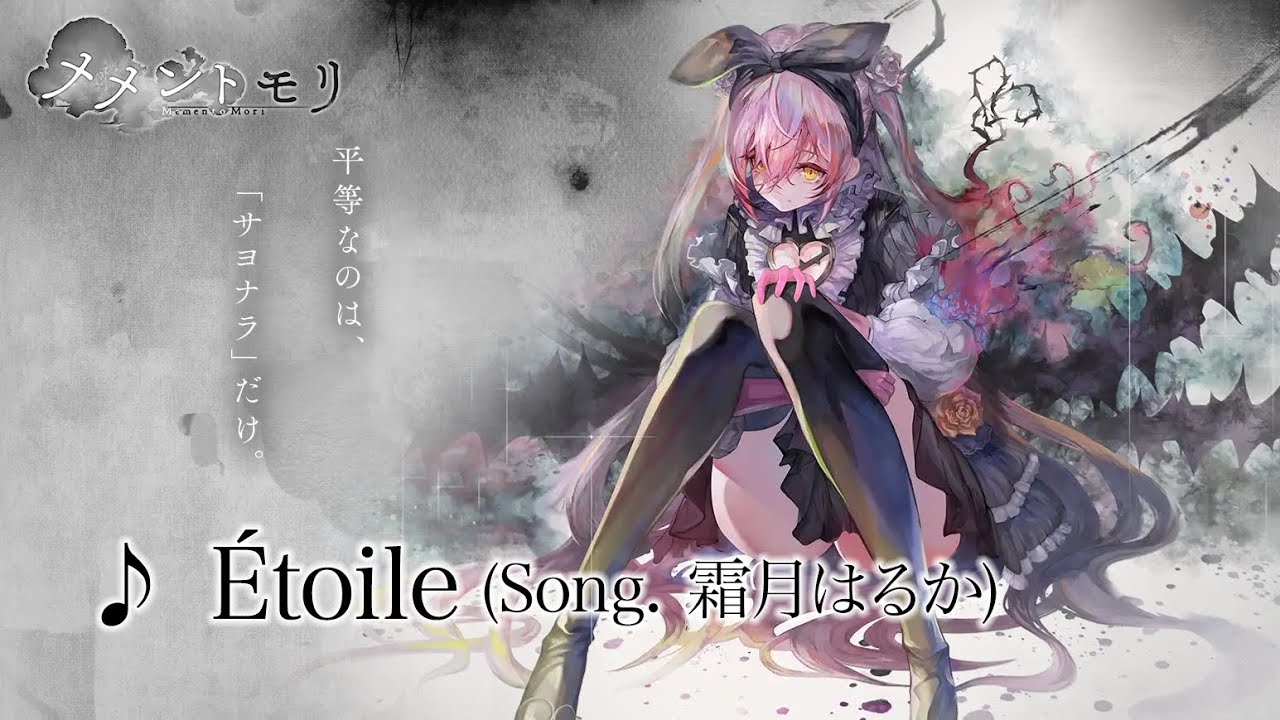 【メメントモリ】「Étoile (エトワール)」(Song. 霜月はるか) 【アモール専用曲】(0:44〜お気に入り)
