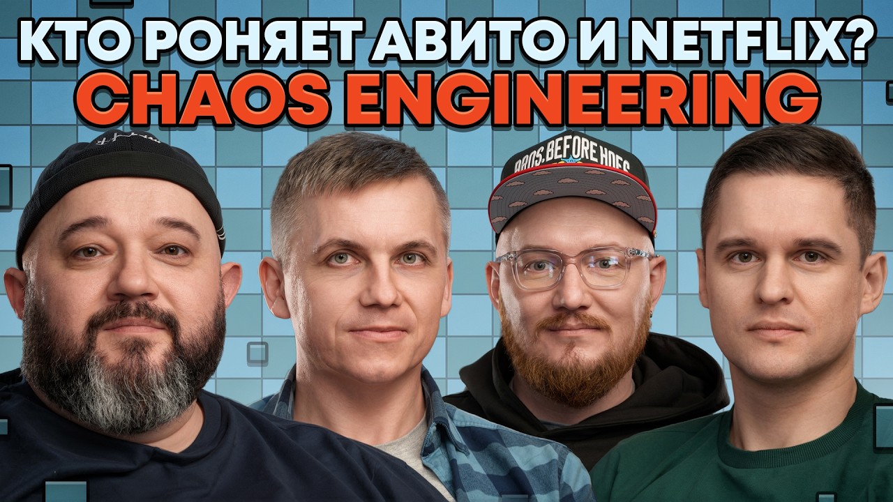 Chaos Engineering: Роняем прод, чтобы стать сильнее | &laquo;В SREду на кухне&raquo; | AvitoTech