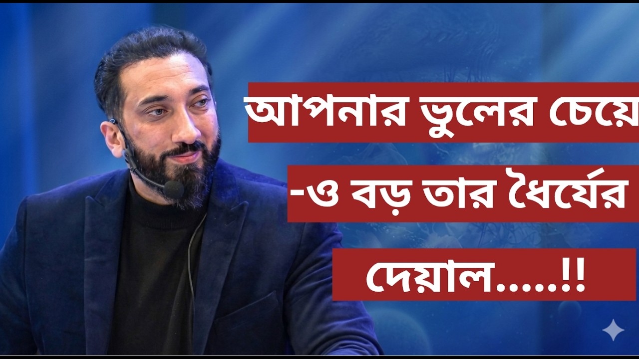আপনার ভুলের চেয়ে-ও বড় তার ধৈর্যের দেয়াল.....!!- Noman Ali Khan Bangla lecture💯💯