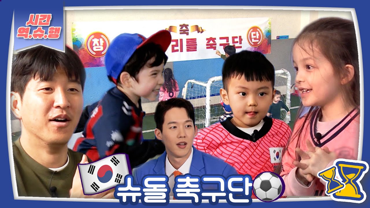[시간역.슈.행⏰] 내 꿈은 득점왕! 미래의 조규성을 찾아라🤞♥️ [슈돌유튜브] KBS 방송