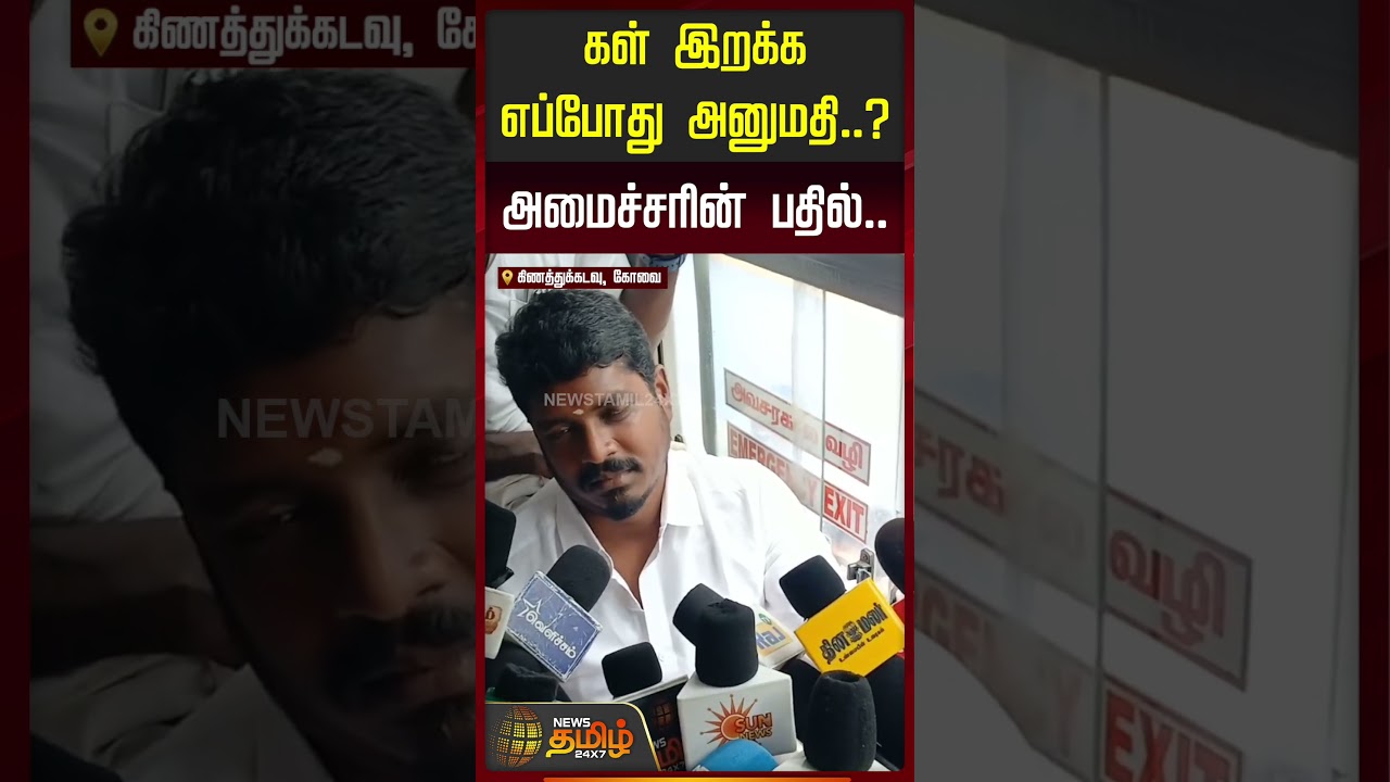 Kovai | TVK Minister Vignesh | கள் இறக்க எப்போது அனுமதி..? - அமைச்சரின் விக்னேஷ் பதில்