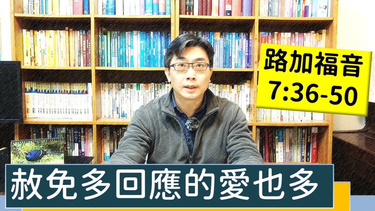 2022.01.27∣活潑的生命∣路加福音7:36-50逐節講解【赦免多回應的愛也多】