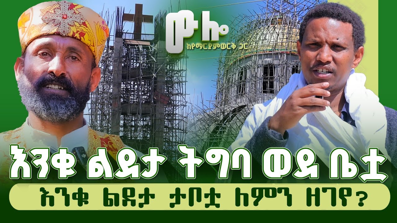 #new 📍ከዘጠኝ ዓመት በኋላ እንቁ ልደታ ወደ ቤቷ ልትገባ ነው።@lozamedia 