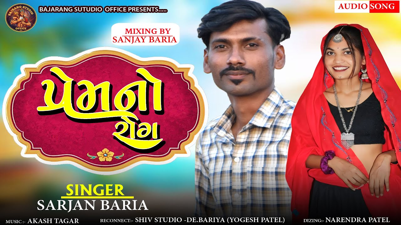 પ્રેમનો રોગ | Prem No Rog | Sarjan Bariya | 2026 New Nonstop Timali | ટીમલી સોંગ | New Timali 2026