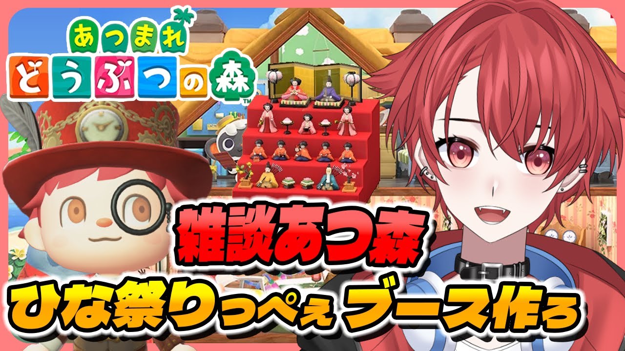 【#あつ森】まだ間に合う？ひな祭り飾り付けしよーぜ｜初見さん大歓迎◎ #あつまれどうぶつの森 #vtuber #雑談