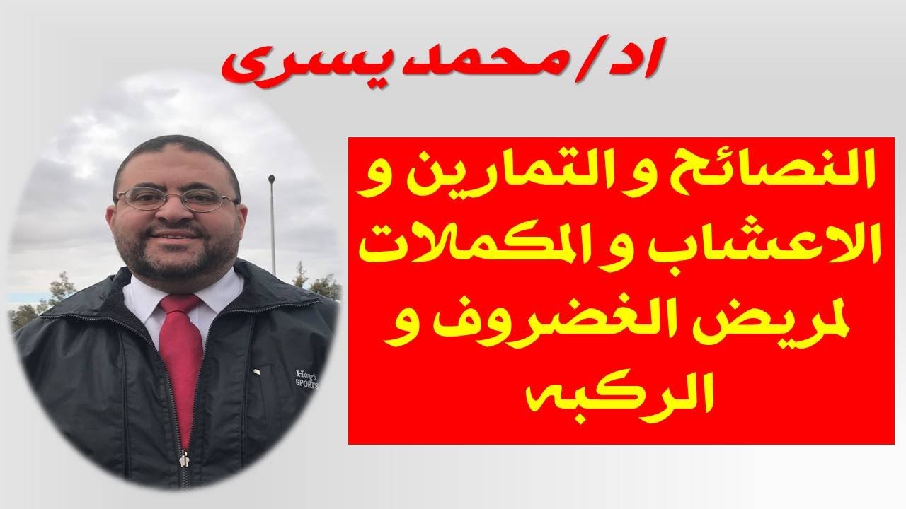 افضل النصائح و التمارين و الأعشاب و المكملات الغذائية لعلاج الغضروف و خشونه الركبه بدون جراحه  - مصر