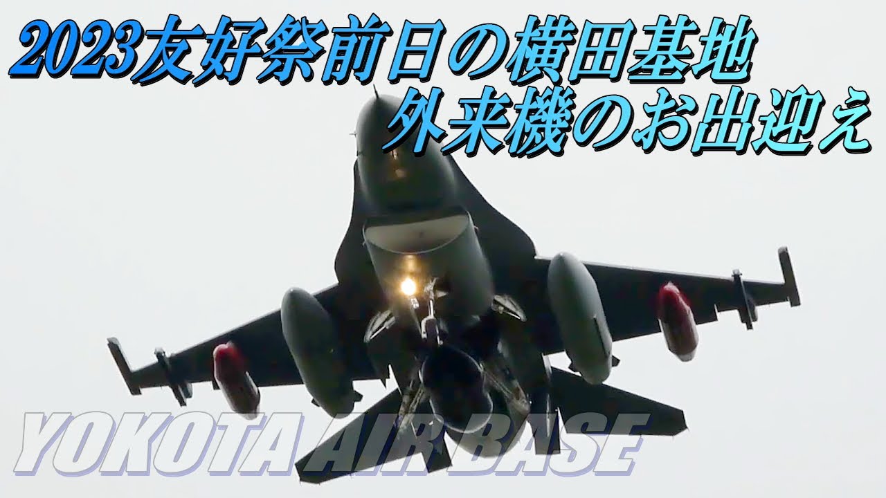 【横田基地友好祭前日の外来機フライイン 】２０２３年５月１９日