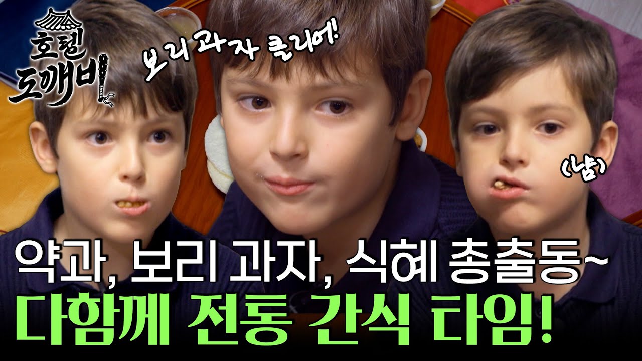 사랑방에서 다함께 둘러앉아 전통 간식 타임! 약과, 보리 과자, 식혜까지 총출동~ l #호텔도깨비 l #MBCevery1 l EP.3