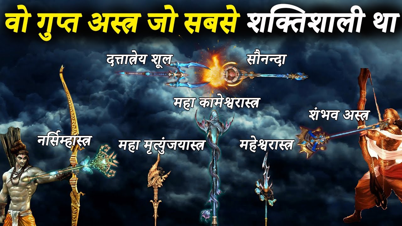 हिन्दू महाकाव्यों के अनुसार 10 सबसे  शक्तिशाली गुप्त अस्त्र | 10 Most Powerful Rare Unknown Weapons