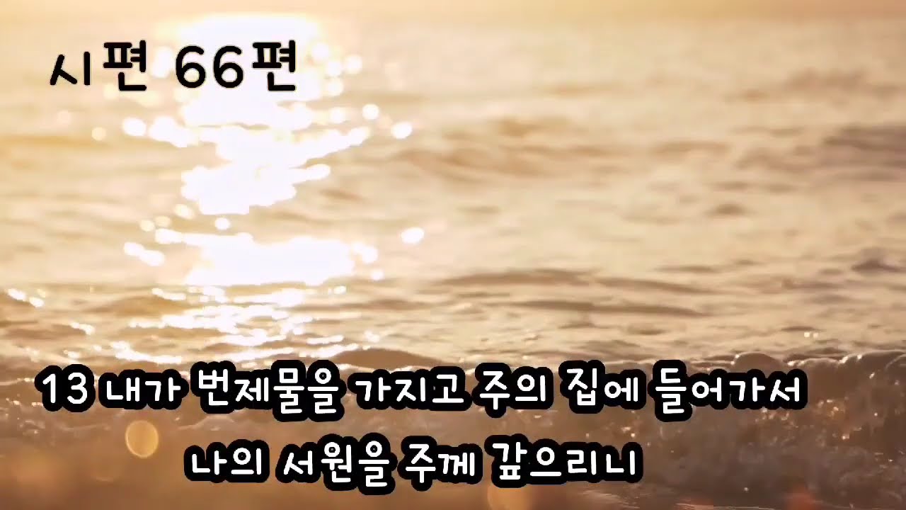 시편 66편 낭독 | 기쁨으로 하나님을 찬양 | 잠들기 전 말씀