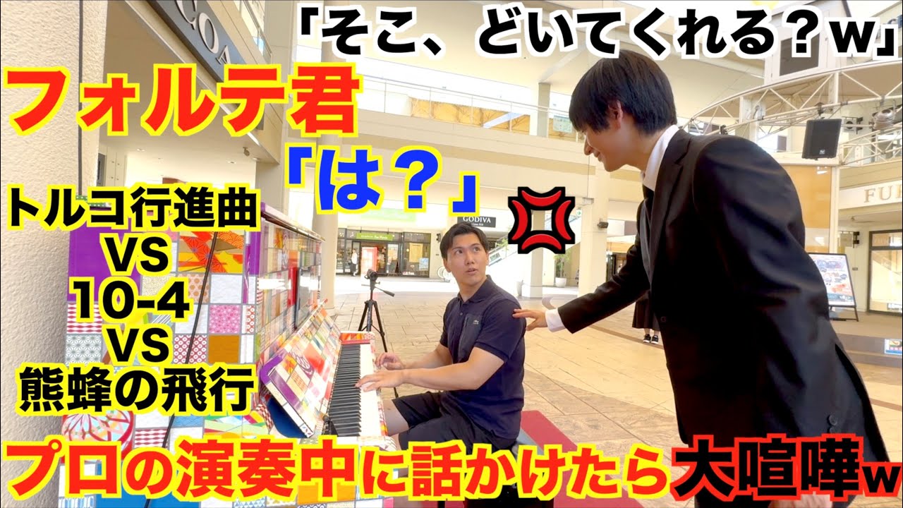 プロの演奏中に突然話しかけてみたらとんでもないことにwww【フォルテ君×ヒビキpiano/熊蜂の飛行(バンブルブギ)/ストリートピアノ/トルコ行進曲/ショパンエチュード10-4/ドッキリ】