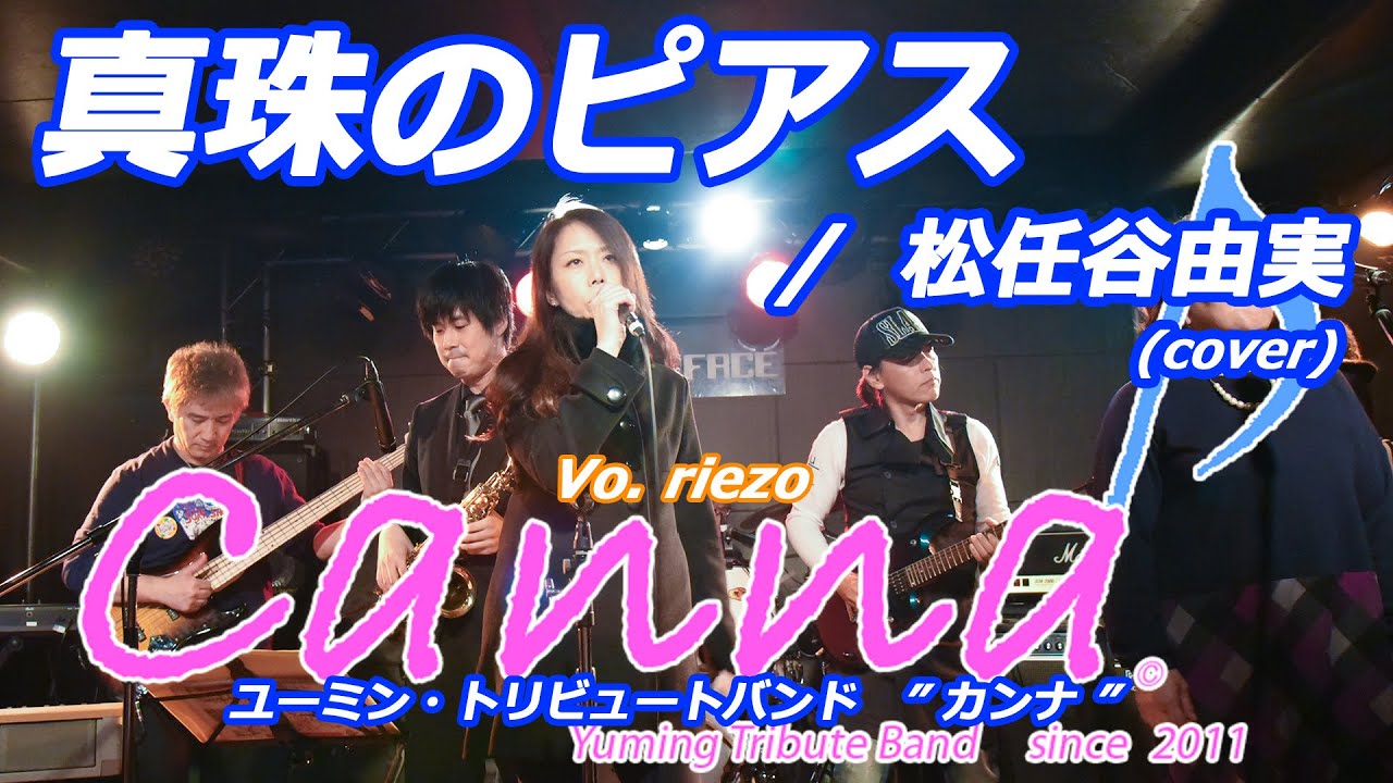 真珠のピアス  /  松任谷由実 (covered by Canna♪)      #カンナ #canna #松任谷由実 #荒井由実 #ユーミン