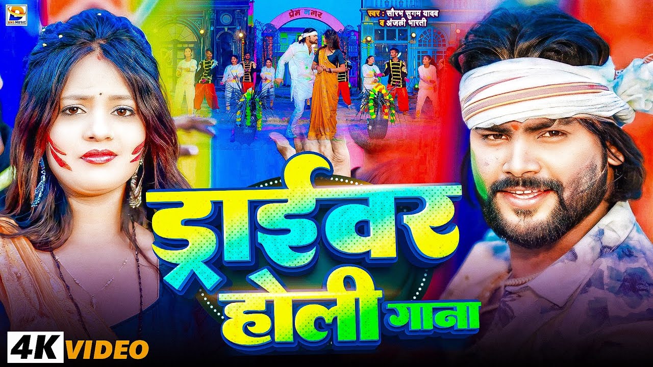#Video | ड्राईवर वाला होली गाना  | #Saurabh Sugam Yadav | Driver Wala holi Gana | #Maghi Holi Song