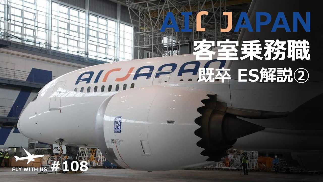 #108【AirJapan/ES解説】