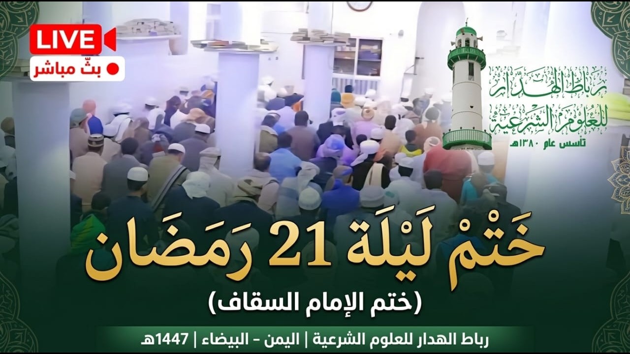 ​🔴#بث_مباشر لختم ليلة 21 #رمضان (ختم الإمام السقاف) من رباط الهدار اليمن البيضاء 1447هـ