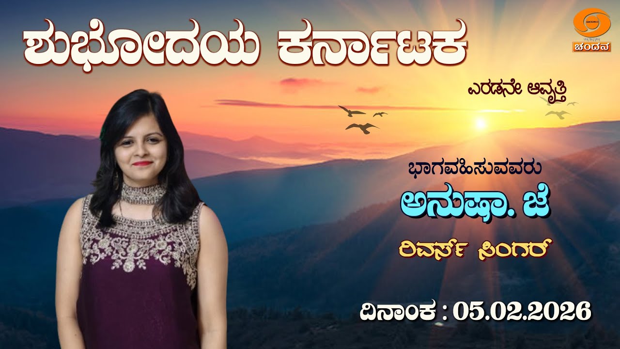 Shubhodaya Karnataka | Live | Talk Show | Anusha. J Reverse Singer | 05.02.2026 | 8AM | DD Chandana