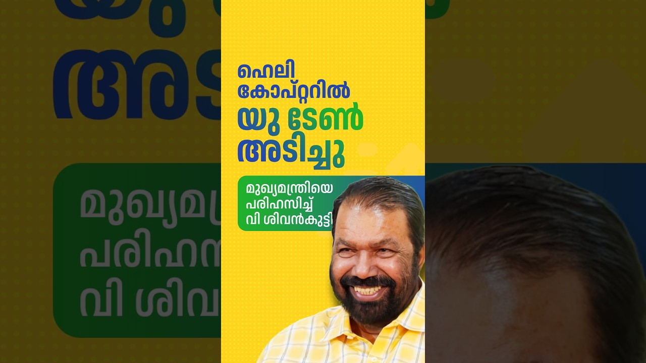 Sivankutty mocked VD. Satheesan over his helicopter journey to Kochi | MB. Rajesh | cpim | udf