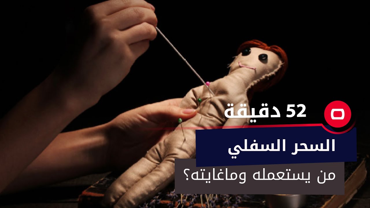 السحر السفلي.. من يستعمله وما غايته ؟