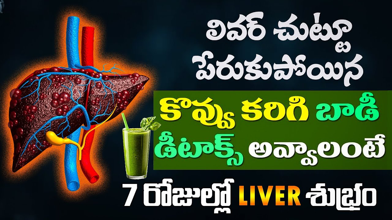 మీ లివర్ ని ఇలా క్లీన్ చేసుకోండి | Fatty Liver | Liver Cleansing Tips