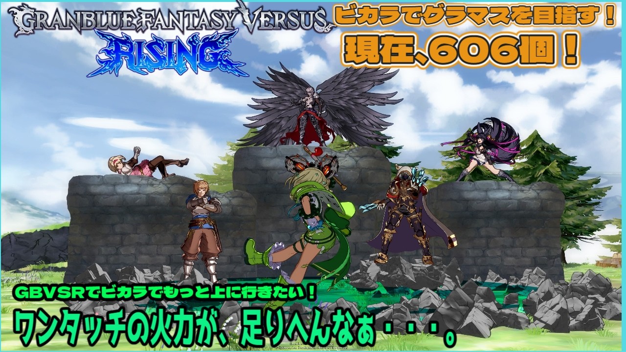 【GBVSR】+200くらい星を稼ぎたい。【132回目】＃深緑配信 #gbvsr