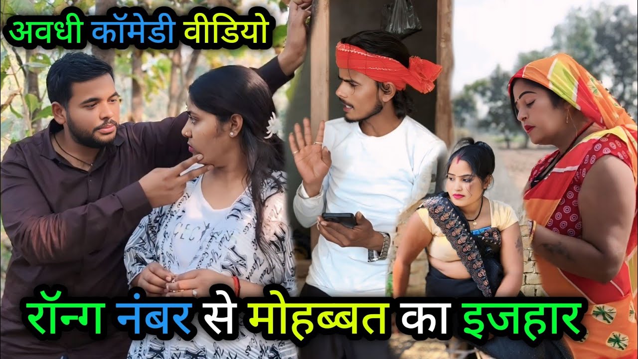 रॉन्ग नंबर से मोहब्बत का इजहार/अवधी कॉमेडी वीडियो/ Vikas awadhi comedy/#avadhi #funny #comedy 