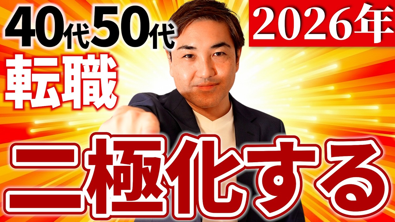 【2026年転職動向】本当の大転職時代が来る前にこう動け！40代50代が最後に選ばれる方法