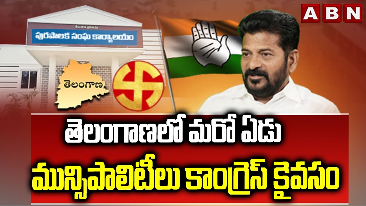 తెలంగాణలో మరో ఏడు మున్సిపాలిటీలు కాంగ్రెస్ కైవసం | Congress Secures 7 Municipalities | ABN