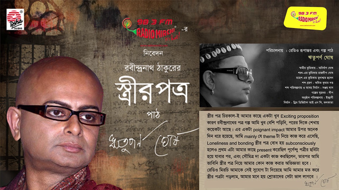 Streer Patro | Rabindranath Tagore | Rituparno Ghosh | Mirchi 98.3