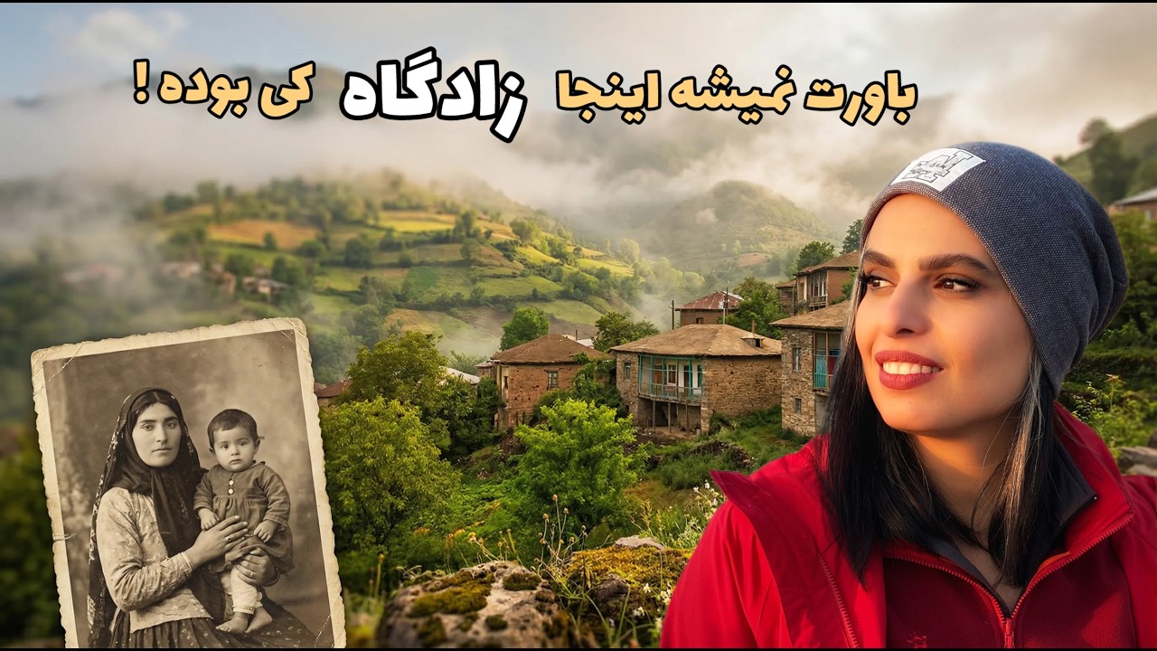 محل تولد رضا شاه در آلاشت 👑 | یکی از خاص‌ترین و دیدنی‌ترین نقاط مازندران
