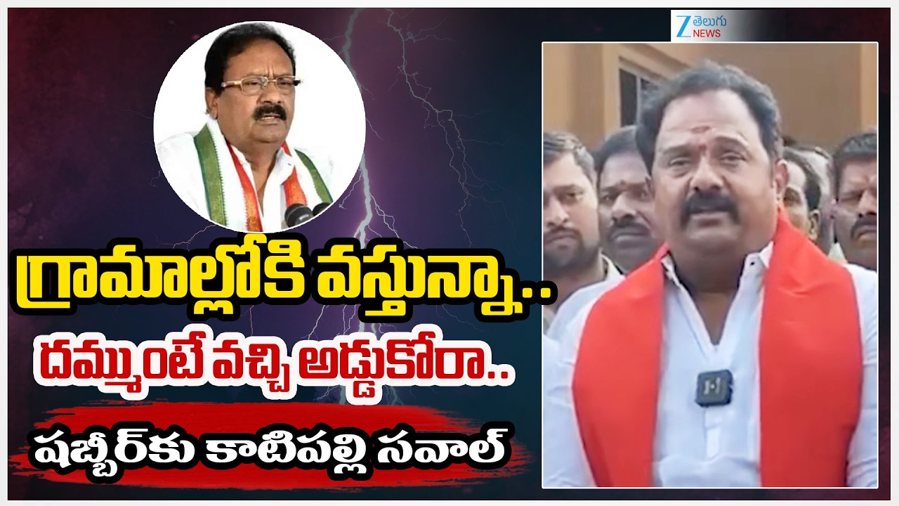 MLA Katipally Venkata Ramana Reddy STRONG COUNTER To Shabbir Ali |గ్రామాల్లోకి వస్తున్నా.. | ZEE