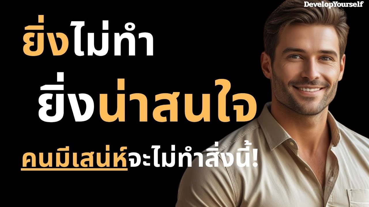 ยิ่งไม่ทำยิ่งน่าสนใจ คนมีเสน่ห์จะไม่ทำสิ่งนี้