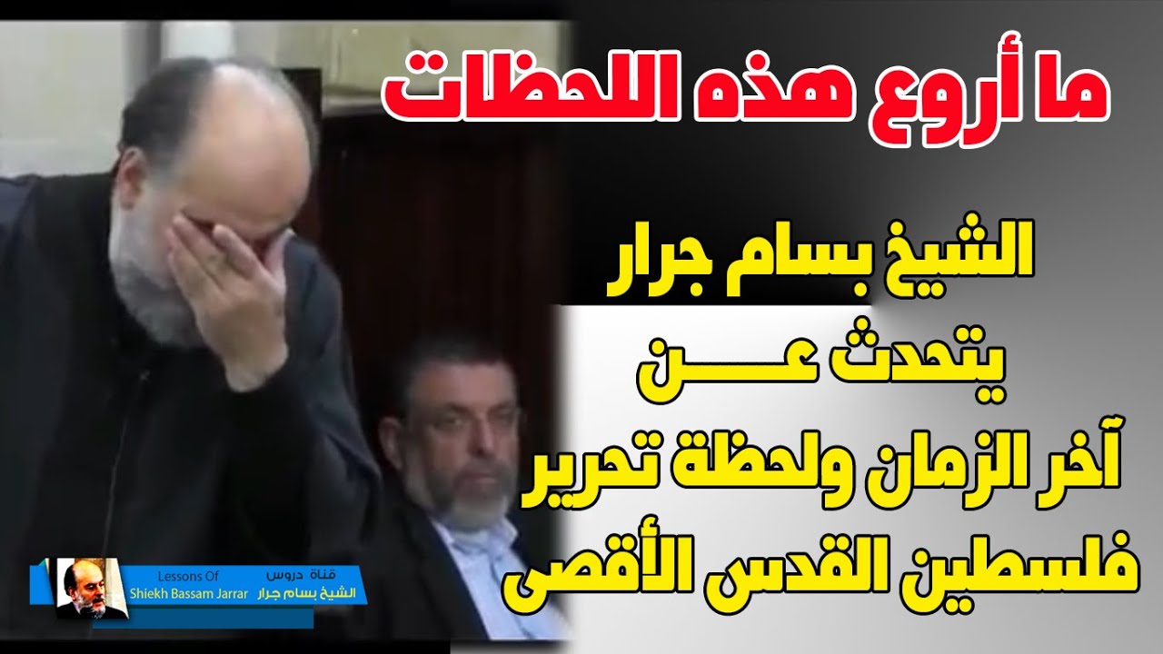اخر الزمان عندما تفتح القدس ويحرر الاقصى | الشيخ بسام جرار يتحدث عن هذه اللحظات