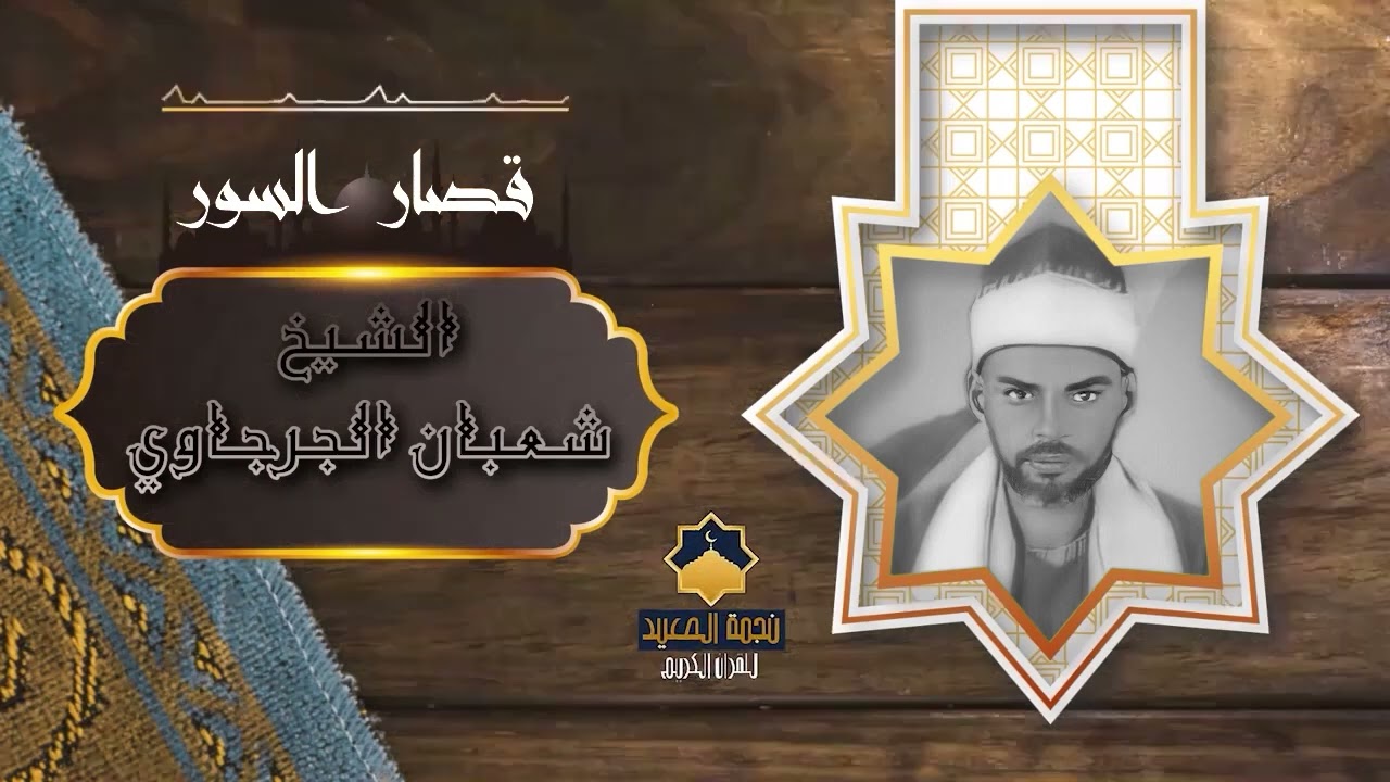 الإبداع والتالق ف قصار السور لفضيلة الشيخ شعبان ابو الفتح الجرجاوي