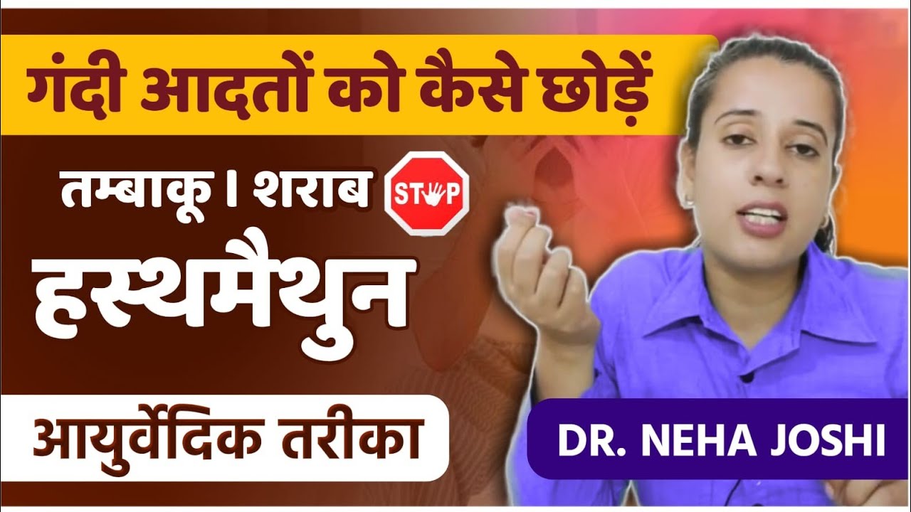 how to control bad habits | चरक संहिता पथ्य / अपथ्य concept |