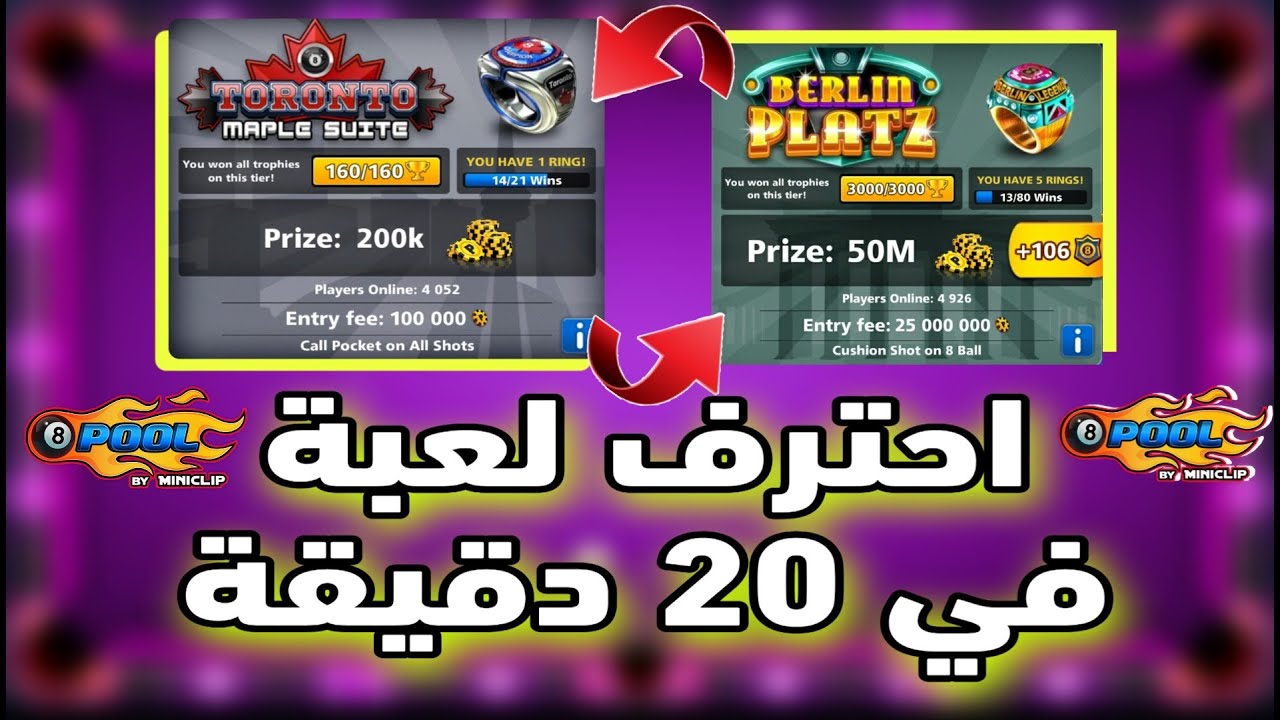 احترف لعبة بلياردو في 20 دقيقة 8 ball pool بدون انتاج