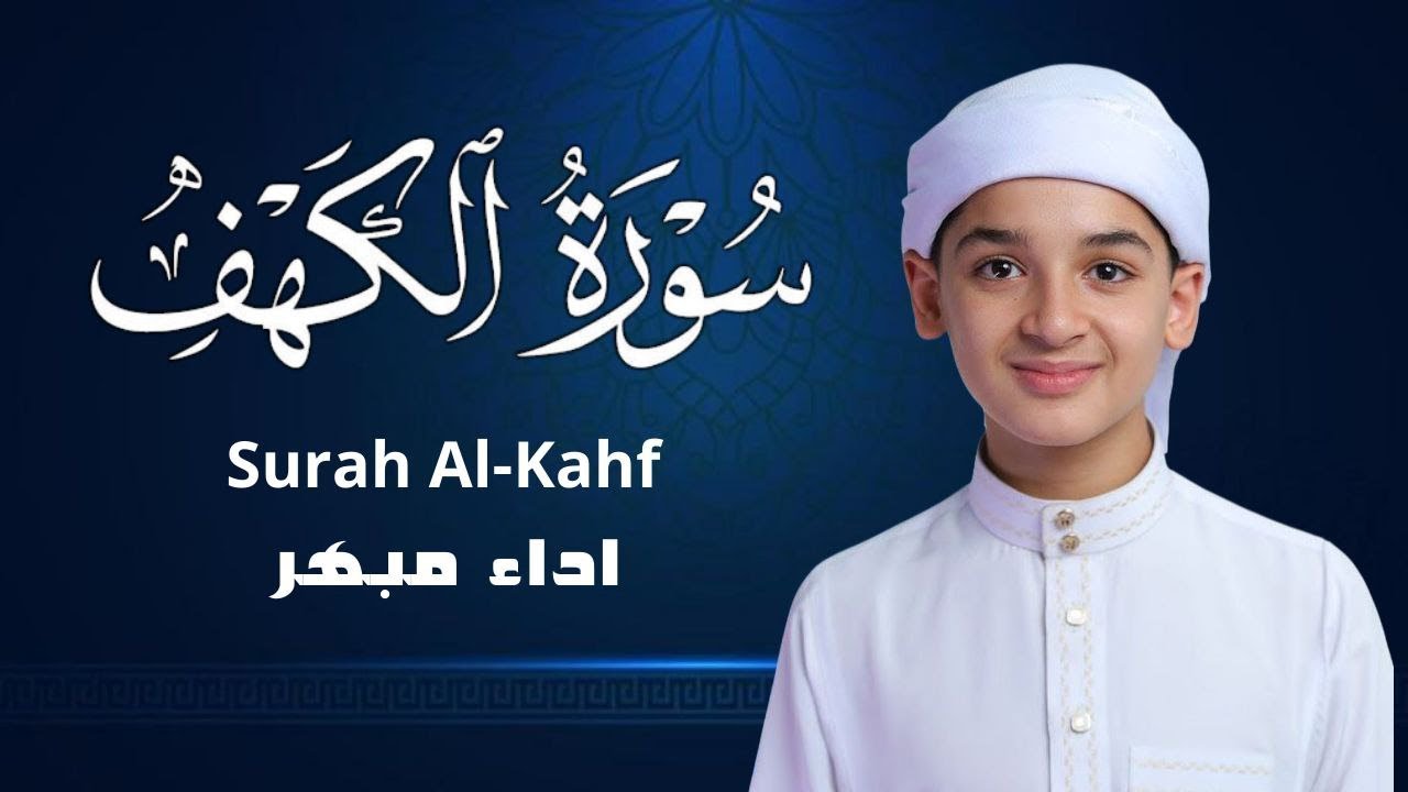 سورة الكهف للجمعة – Surat Al-Kahf for Friday