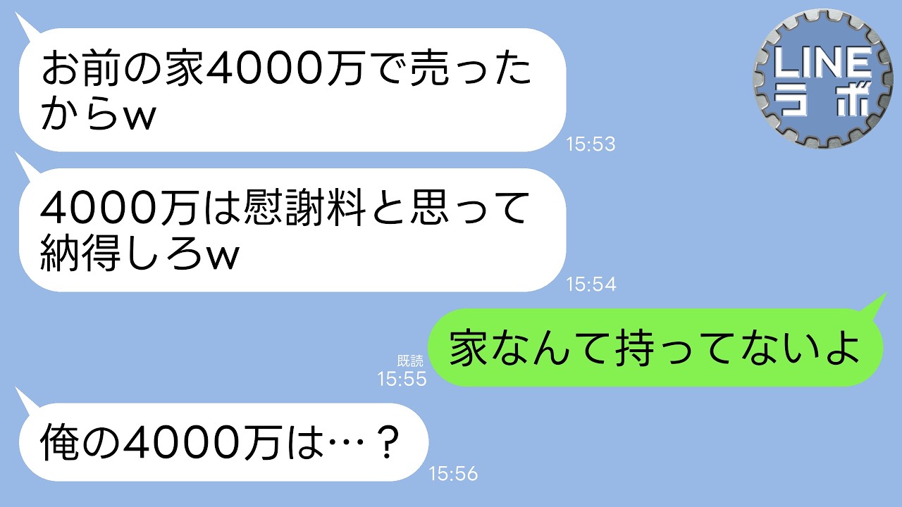 【LINE】私の出張中に元夫から突然連絡「お前の家4000万で売ったw慰謝料と思って納得しろ」→私「家なんて持ってないけど」元夫「え？」→実は…