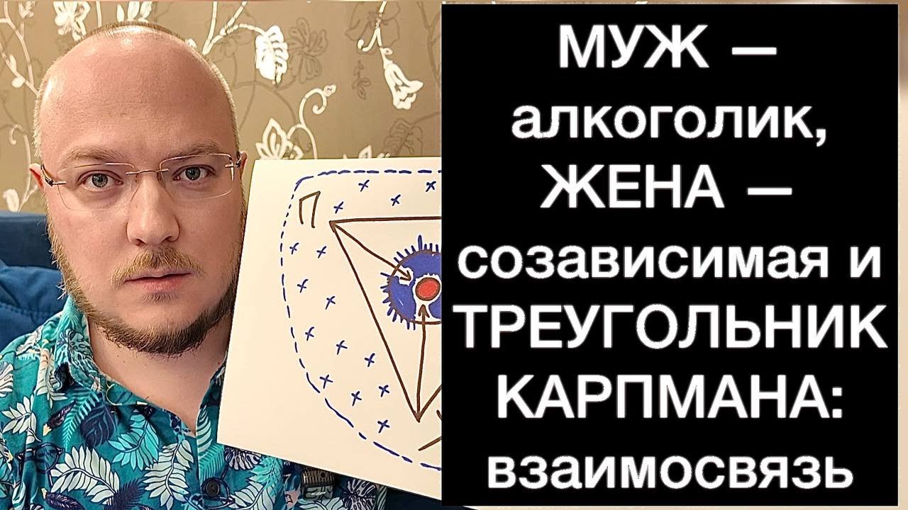 МУЖ — алкоголик, ЖЕНА — созависимая и ТРЕУГОЛЬНИК КАРПМАНА: взаимосвязь