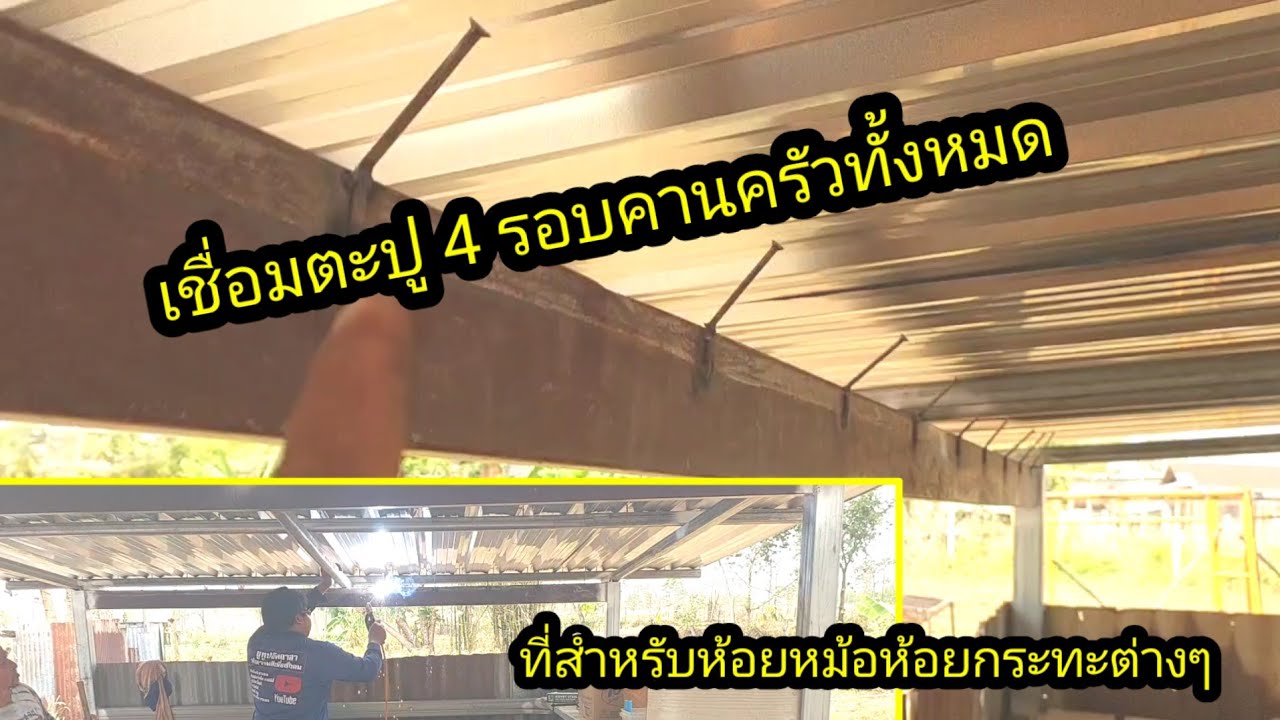เอาตะปู 4 มาเชื่อมรอบห้องครัวเลย จะได้มีที่ห้อยของ#จิตอาสา 