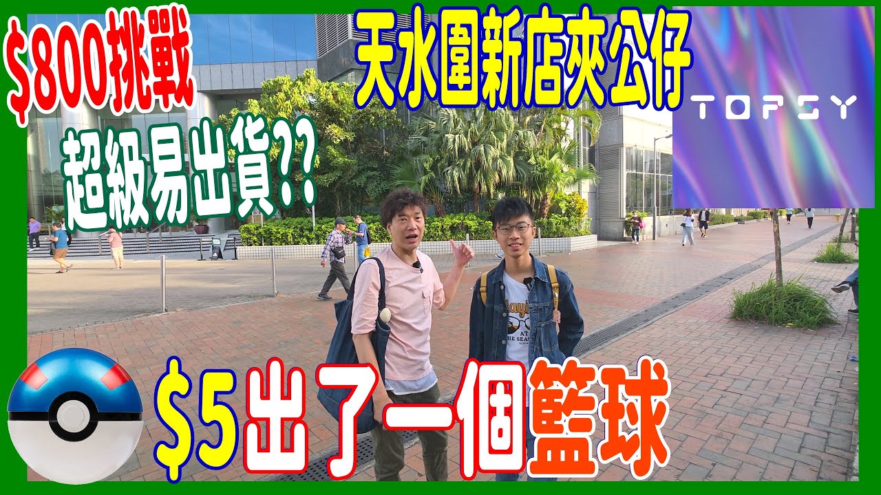 【$800挑戰!! 超大新場夾公仔】勁易出貨!? $5出了一個籃球 傻了!! 花生津露薯片栗子全部一下出貨 @ 天水圍Topsy 夾娃娃( UFOキャッチャー UFO catcher)