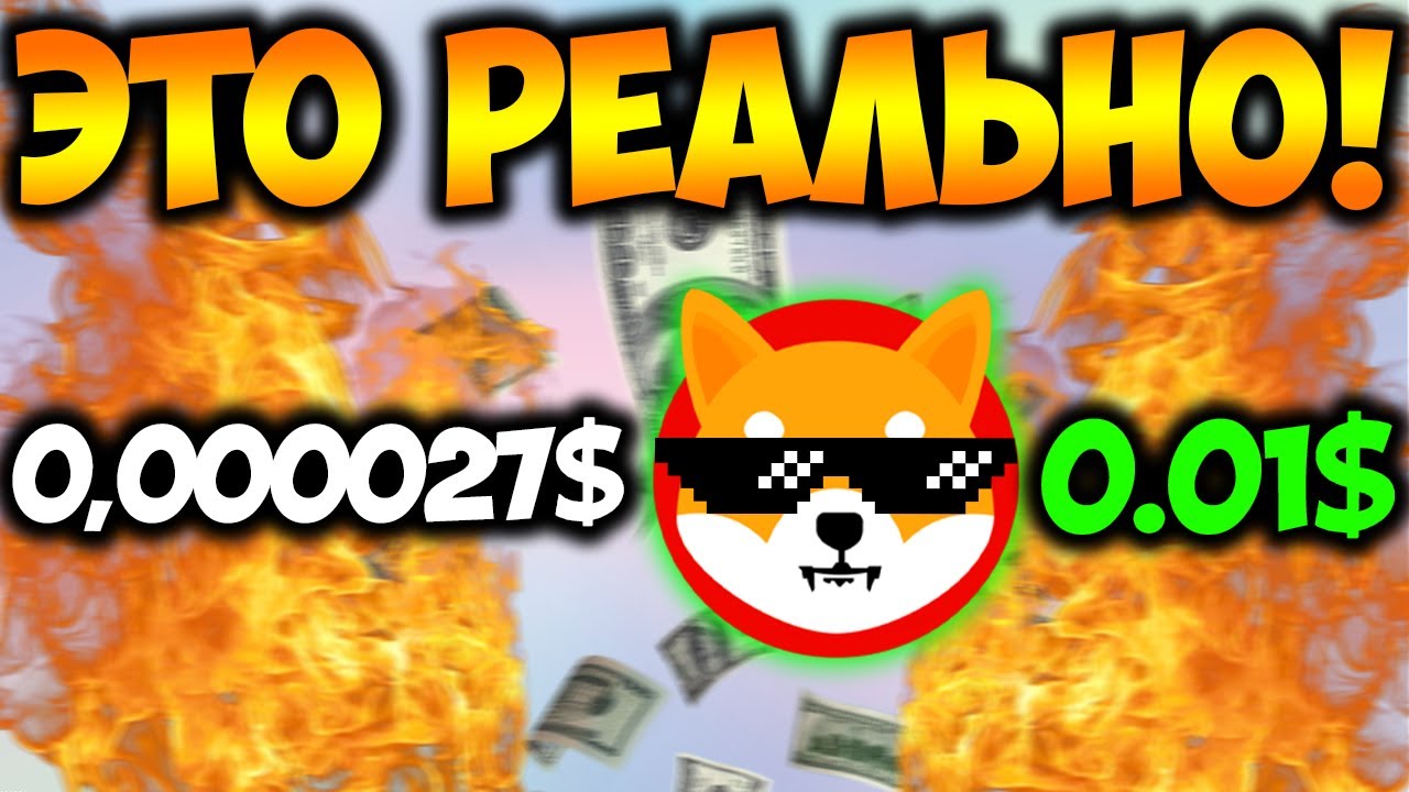 ShibArmy 0.01$ ЭТО РЕАЛЬНО? - Shiba Inu Сжигание Монет
