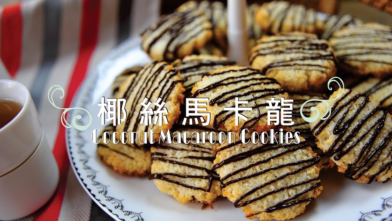 《不萊嗯的烘培廚房》椰絲馬卡龍 | Coconut Macaroon Cookies
