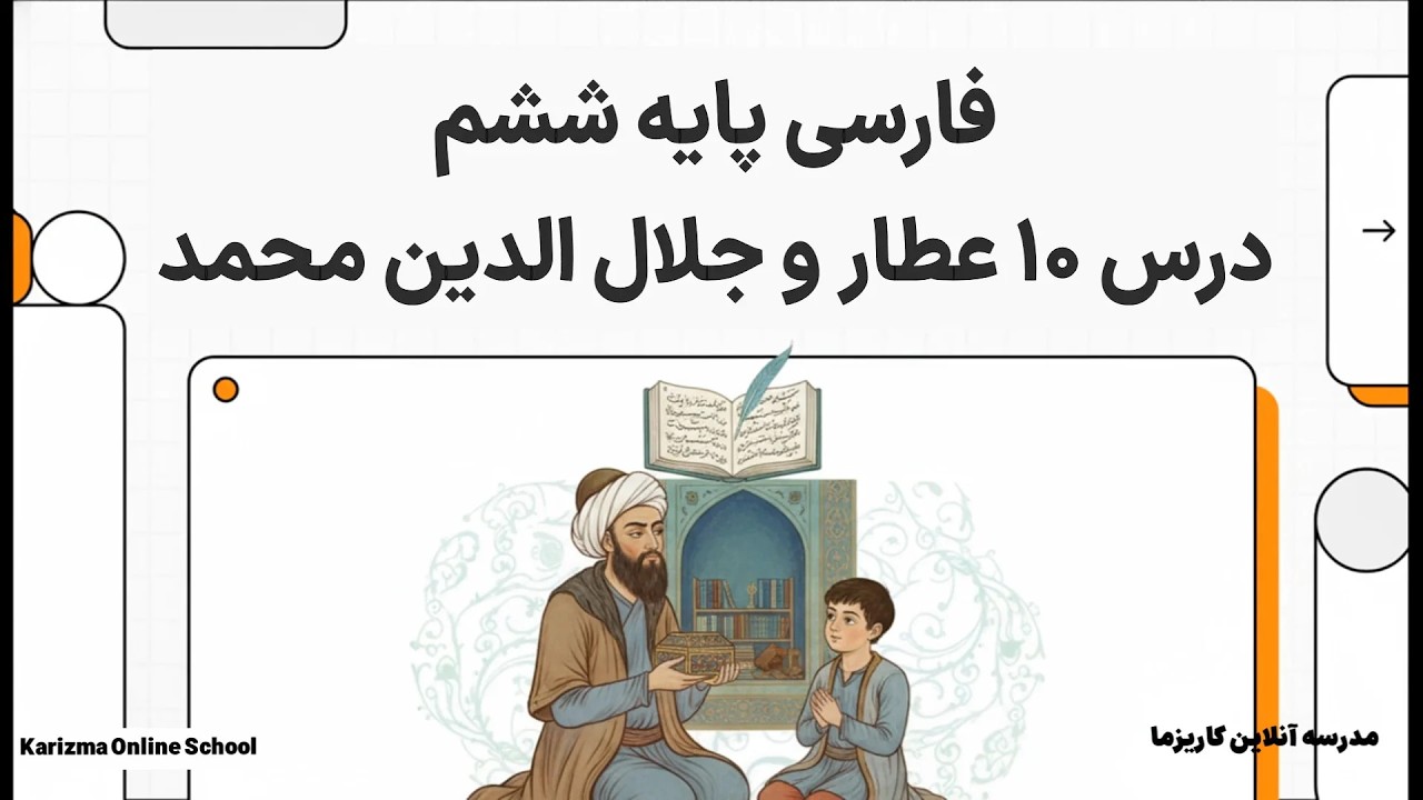 فارسی ششم درس 10 عطار و جلال الدین محمد | آموزش مفهومی و ساده