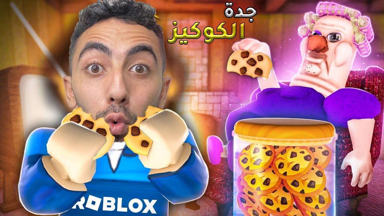 اتحبسنا في بيت جدة الكوكيز : Grumpy Gran