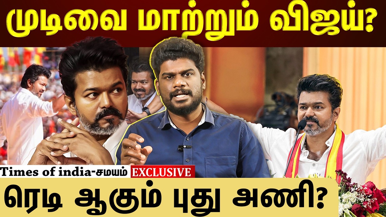 விஜய் இப்படி ஒரு யோசனையில் இருக்கிறார்? இது என்ன புது டிவிஸ்ட்?