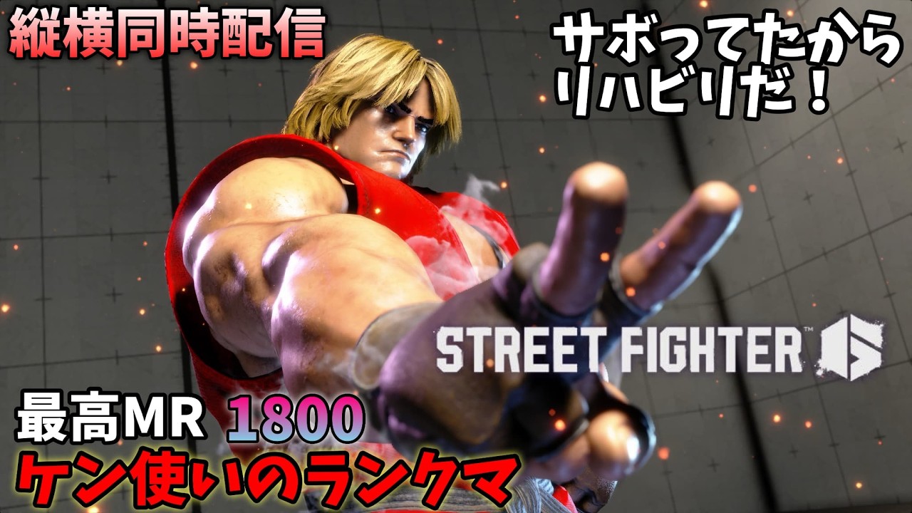 【スト6】サボってたから、リハビリランクマ！　ケン　横配信