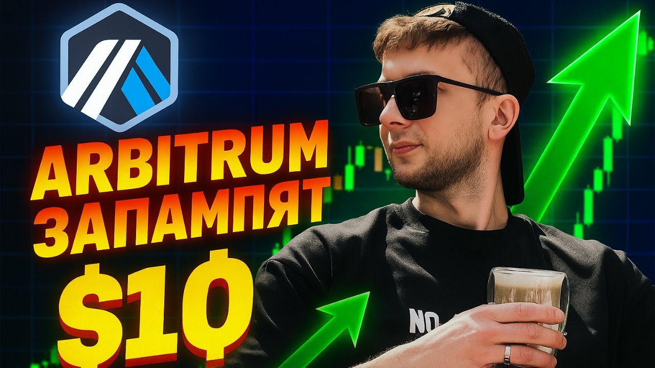 ARBITRUM  СИЛЬНЕЙШЕЕ НАКОПЛЕНИЕ - СИЛЬНОЕ ДВИЖЕНИЕ ОТПРАВИТ ARB НА $10