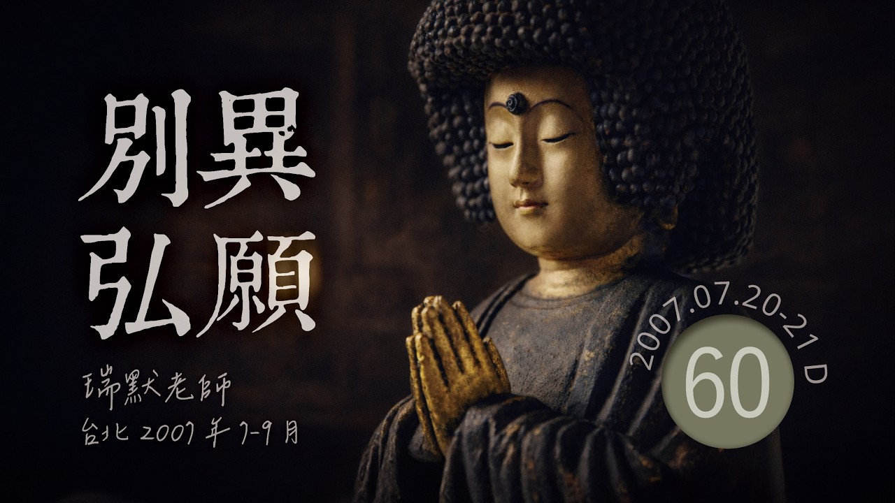 【2007台北60】別異弘願（瑞默老師）2007 07 20 D