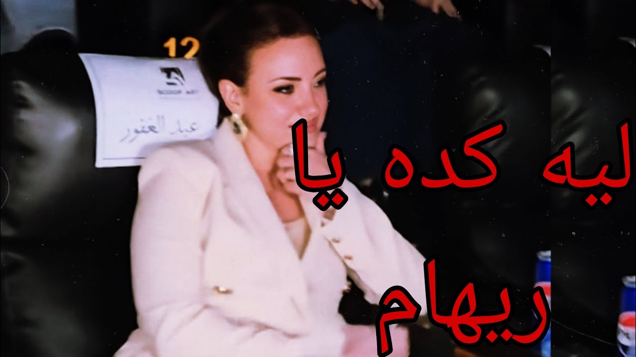 اخر فيديو ل ريهام عبد الغفور في العرض الخاص 