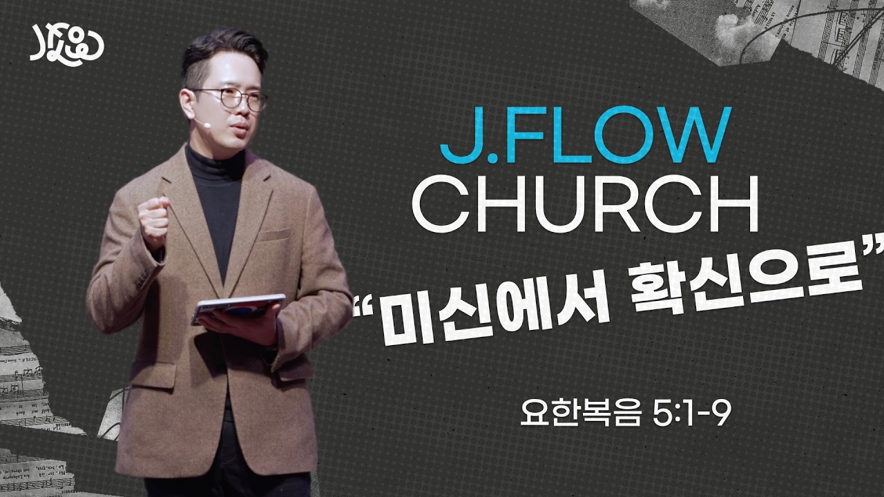 [J.FLOW CHURCH 3월 15일 주일말씀] 